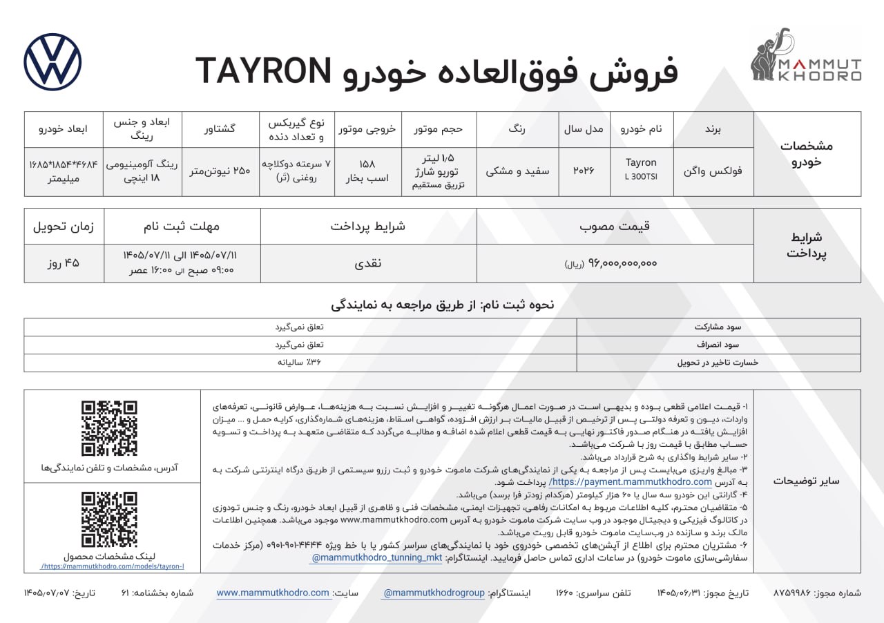 شرایط فروش فولکس واگن Tayron 2026؛ قیمت 9.6 میلیارد تومان