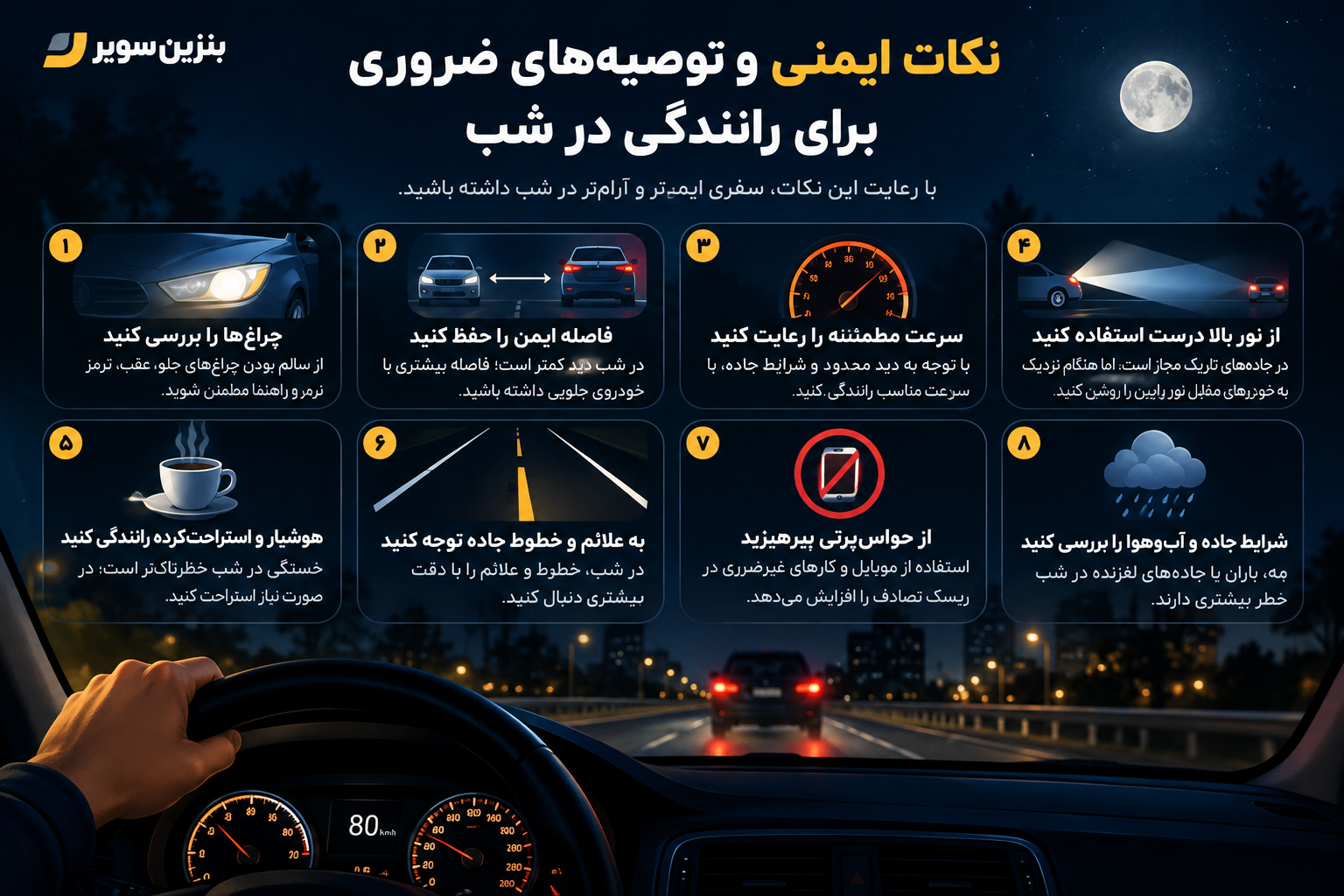 نکات ایمنی رانندگی در شب با خودرو و کاهش ریسک