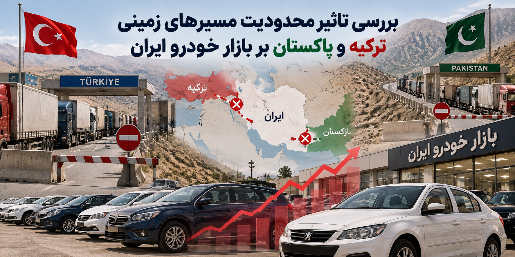 بررسی تاثیر محدودیت مسیرهای زمینی ترکیه و پاکستان بر بازار خودرو ایران