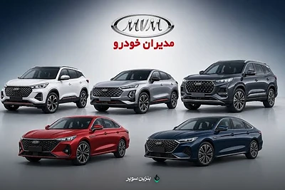 شرایط فروش و ثبت‌نام مدیران خودرو در سال ۱۴۰۵؛ روش‌ها، قیمت‌ها و زمان تحویل