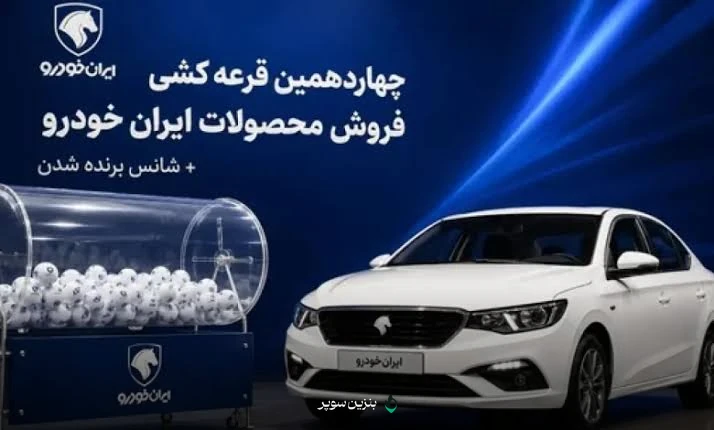 مشاهده نتایج قرعه‌کشی ایران خودرو روی صفحه کاربری نتایج