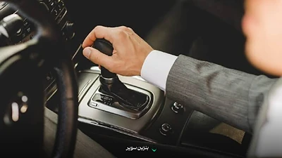 راهنمای جامع مراقبت از گیربکس خودروهای دستی و اتوماتیک