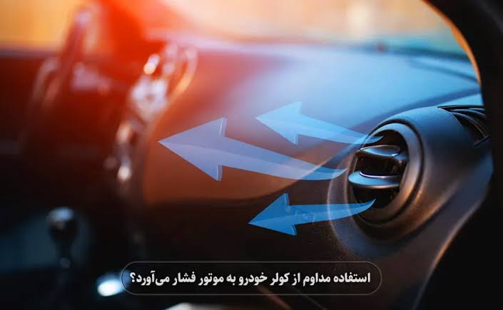 خودروی ایرانی با کولر روشن در سرعت بالا؛ مصرف سوخت و ایمنی راننده