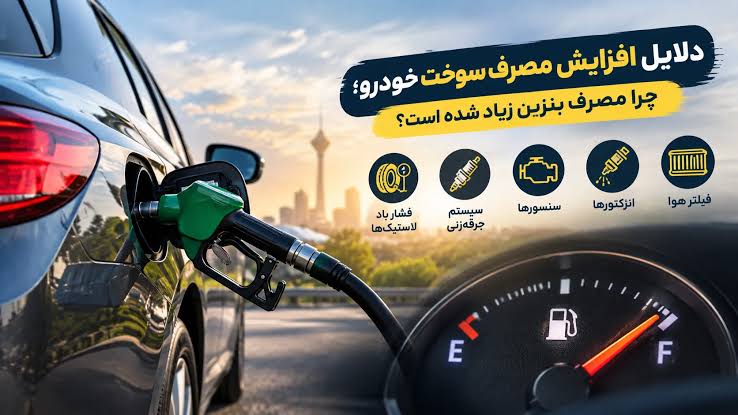 دلایل افزایش مصرف سوخت خودرو و روش‌های عیب‌یابی