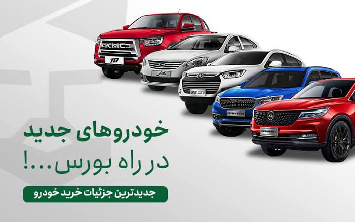 گزارش قیمت خودرو در بورس کالا و زمان تحویل مدل‌های اخیر