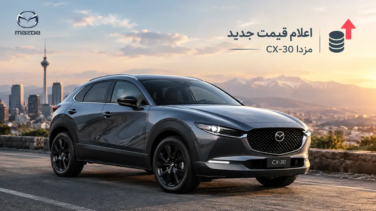 جزئیات شرایط فروش فوری مزدا CX-30 مدل ۲۰۲۵ در سامانه اتونوین